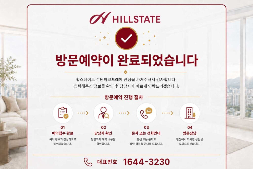 힐스테이트수원파크포레 방문예약완료
